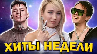 ЛУЧШИЕ ХИТЫ НЕДЕЛИ | ЛУЧШИЕ ПЕСНИ 2021 | НОВИНКИ НЕДЕЛИ - ИЮНЬ 2021