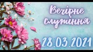 28.03.2021р. Вечірнє служіння Церкві ХВЄ вул. Довженка 4