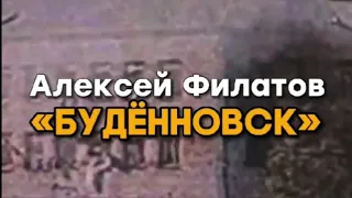 Будённовск. Ровно 28 лет назад…