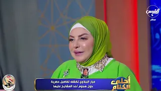 انا لا ابتغي التريند تعليق ناري من ميار الببلاوي تكشف تفاصيل حصرية حول هجوم احد المشايخ عليها