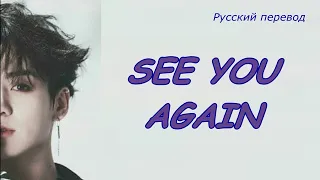 JK Jungkook - See You Again /  "Увижу тебя снова..."  РУССКИЙ перевод