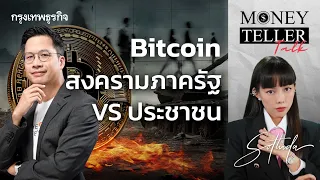 Bitcoin สงครามภาครัฐ VS ประชาชน