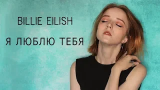 Billie Eilish - I love you (Rus cover Нильзори)