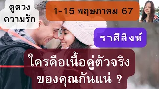 ดูดวงความรัก❤️ราศีสิงห์💕1-15 พฤษภาคม 67| ใครคือเนื้อคู่ตัวจริงของคุณกันแน่ ?