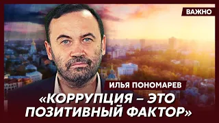 Экс-депутат Госдумы Пономарев о том, почему команда Навального не расследует олигарха Фридмана