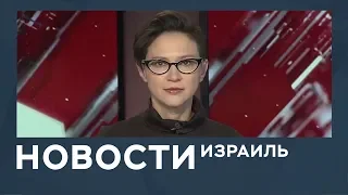 Новости. Израиль от 06.11.2018