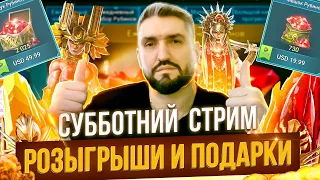 РОЗЫГРЫШИ И ПОДАРКИ - КРИКСИЯ, ДОНАТЫ И АККАУНТЫ ЗА ПОДПИСКУ!(18+)RAID SHADOW LEGENDS!#raid