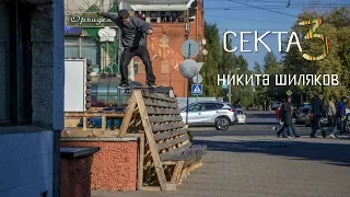 Никита Шиляков / СЕКТА 3