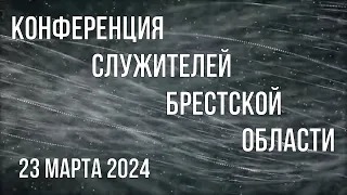 Конференция служителей Брестской области | 23 марта 2024 /10:00/