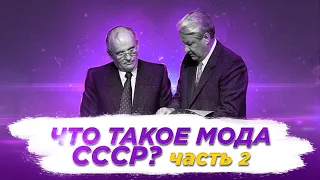 Мода СССР: какая она была? Часть вторая.