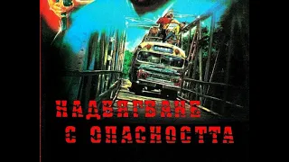 Надбягване с опасността (1987) Бг аудио