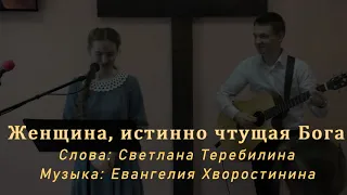 Женщина, истинно чтущая Бога – Христианская песня. Светлана Теребилина