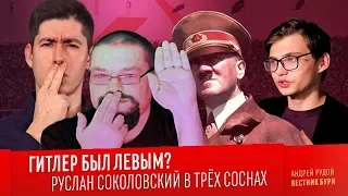 Ежи Сармат критикует "ГИТЛЕР БЫЛ ЛЕВЫМ?" (Вестник Бури, Руслан Соколовский, Михаил Светов)