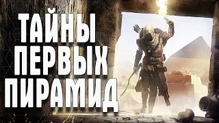 Assassin’s Creed Origins ТАЙНЫ ПЕРВЫХ ПИРАМИД