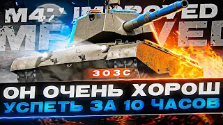 Первый Полноценный Тест M47 IMPROVED! Три Отметки За Стрим!