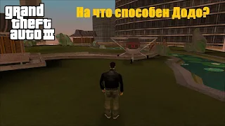 GTA III - На что способен Додо?