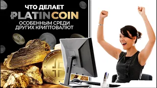 🎯 Platincoin. Что делает Платинкоин особенным среди других криптовалют