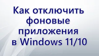 Как отключить фоновые приложения в Windows 11 и Windows 10