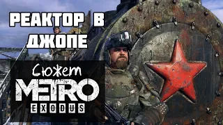 Сюжет игры Metro Exodus - прохождение часть 1