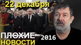 Вячеслав Мальцев | Плохие новости | Артподготовка | 22 декабря 2016