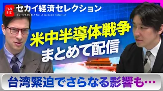 【豊島晋作】セカイ経済“半導体”セレクション（米中半導体戦争/日の丸半導体/半導体不足の展望）（2022年8月10日）