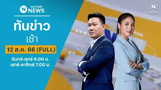 เนชั่นทันข่าวเช้า | 12 ส.ค. 66 | FULL | NationTV22