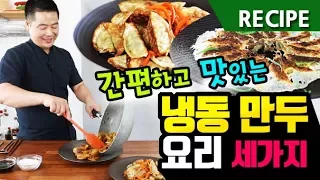 맛상무. 간편하고 맛있는  냉동만두로 만드는 일품 요리 레시피 3가지