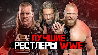 ЛУЧШИЕ РЕСТЛЕРЫ ЗА ВСЮ ИСТОРИЮ #WWE ЧАСТЬ ТРЕТЬЯ