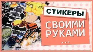 Стикеры своими руками. 3 эффективных способа.