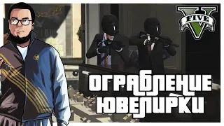 ОГРАБЛЕНИЕ ЮВЕЛИРКИ! (ПРОХОЖДЕНИЕ GTA V #6)