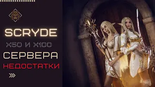 SCRYDE x50 и х100  ! НЕДОСТАТКИ СЕРВЕРА  ,ТЁМНАЯ СТОРОНА !