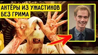 АКТЕРЫ ФИЛЬМОВ УЖАСОВ БЕЗ ГРИМА