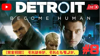 『Detroit: Become Human デトロイトビカムヒューマン』8　完全初見！それは命か、それともモノか。#detroitbecomehuman #デトロイトビカムヒューマン