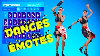 Скин ОРХИДЕЯ Танцы/Эмоции Фортнайт | Fortnite DOUBLECROSS Skin Dances & Emotes