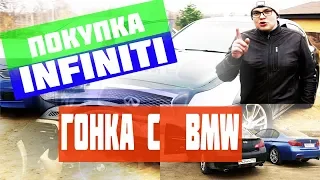 ПОКУПКА INFINITI G35X , ГОНЯЕМ с BMW 320i 2014 ГОДА