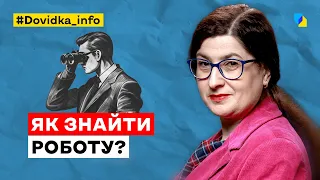 Як знайти роботу?