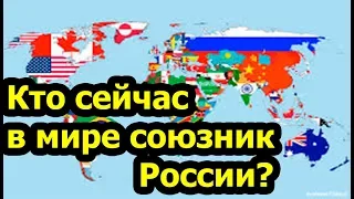 Кто сейчас в мире союзник России?