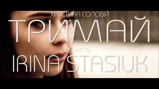 Тримай - Христина Соловій (Irina Stasiuk cover)