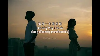 「Chinese | Pinyin | Burmese」蔡健雅 Tanya Chua – Letting Go mm lyrics