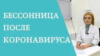 Бессонница после коронавируса