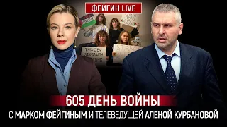 605 ДЕНЬ ВОЙНЫ С МАРКОМ ФЕЙГИНЫМ И АЛЕНОЙ КУРБАНОВОЙ @Kurbanova_LIVE