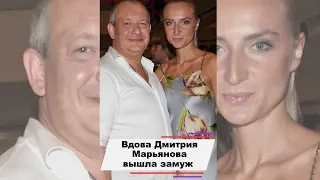 Вдова Дмитрия Марьянова вышла замуж #shorts