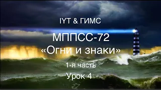 Яхтенная школа RENSEL (IYT& ГИМС) Урок 4 MППСС-72 "Огни и знаки" 1-я  часть