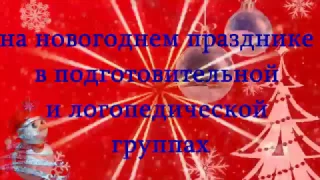 Проказы Бабы Яги и Кота Буяна. Утренник  в подготовительной и логопедической группах