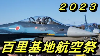 百里基地航空祭2023　F-2とF-15の迫力の機動飛行！！　Hyakuri Air Base Air Show