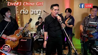 Live#3 China Girl ต่อ วงทู(Poppylove Band)