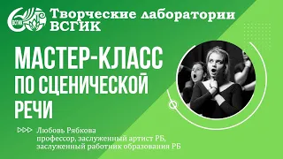 Мастер класс по сценической речи