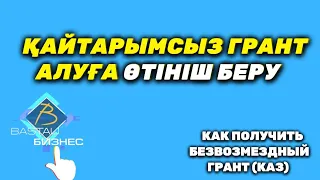 Қайтарымсыз грант алуға өтінішті қалай беруге болады | қайтарымсыз 400 МРП  заявка жіберу