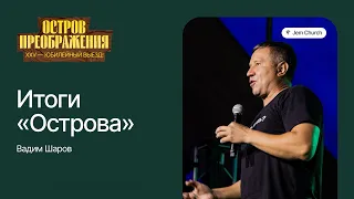 Вадим Шаров: Итоги "Острова" | Остров Преображения 2023 | Посольство Иисуса