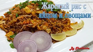 Жареный рис с яйцом и овощами | Очень простой рецепт сытного индо-китайского блюда | Egg fried rice